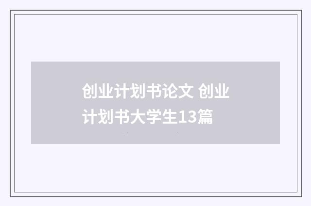 创业计划书论文 创业计划书大学生13篇