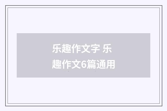 乐趣作文字 乐趣作文6篇通用