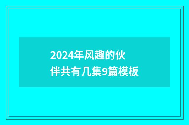 2024年风趣的伙伴共有几集9篇模板