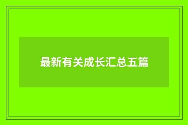 最新有关成长汇总五篇