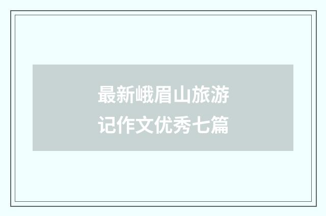 最新峨眉山旅游记作文优秀七篇