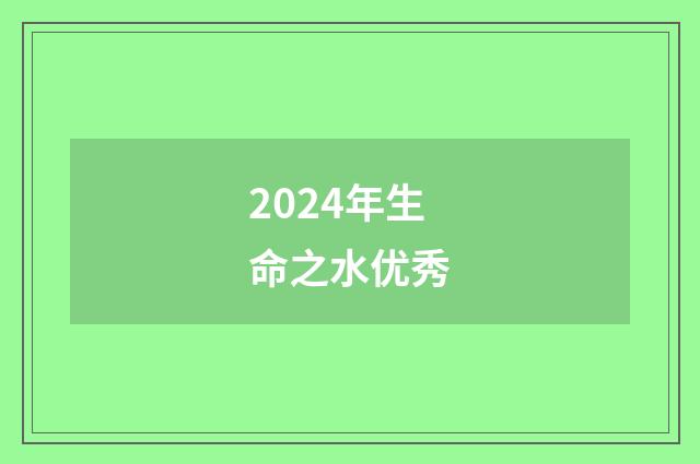 2024年生命之水优秀