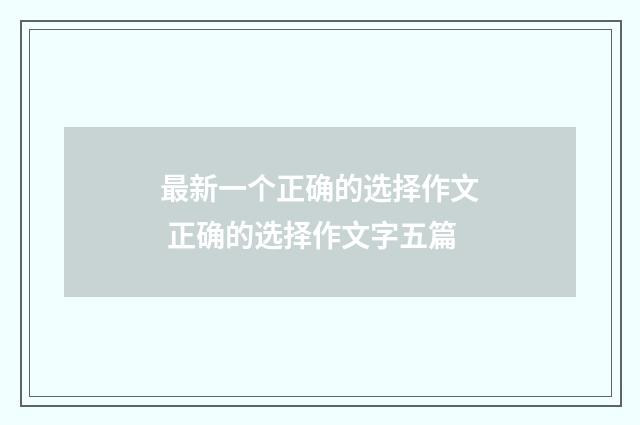 最新一个正确的选择作文 正确的选择作文字五篇