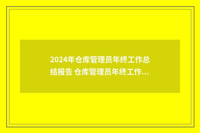 2024年仓库管理员年终工作总结报告 仓库管理员年终工作总结汇总