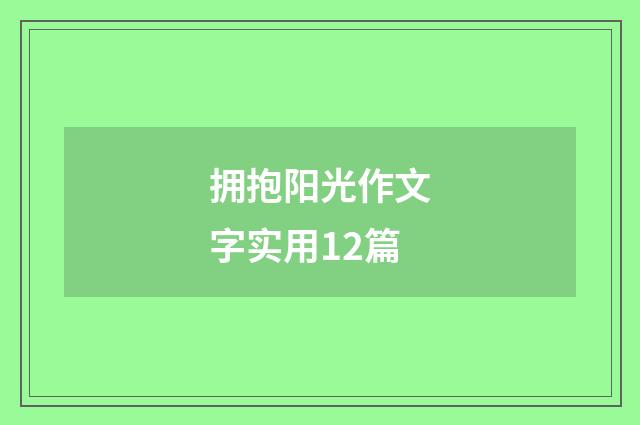 拥抱阳光作文字实用12篇