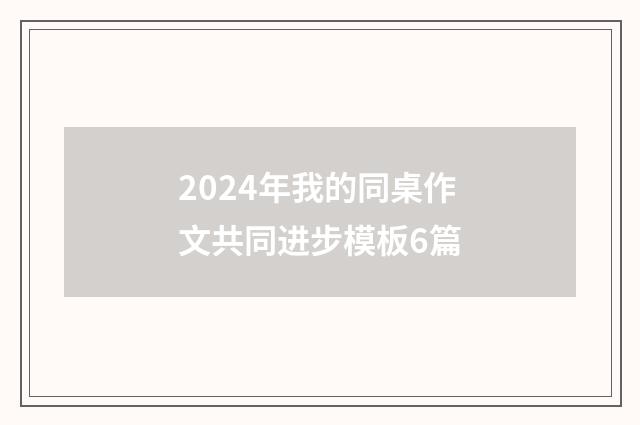 2024年我的同桌作文共同进步模板6篇