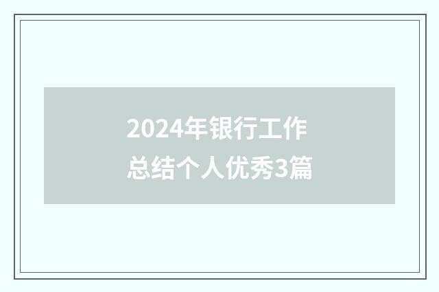2024年银行工作总结个人优秀3篇