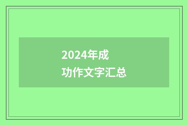 2024年成功作文字汇总