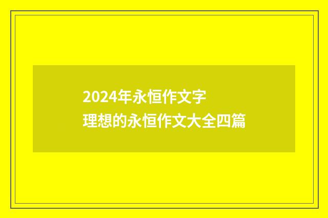 2024年永恒作文字 理想的永恒作文大全四篇