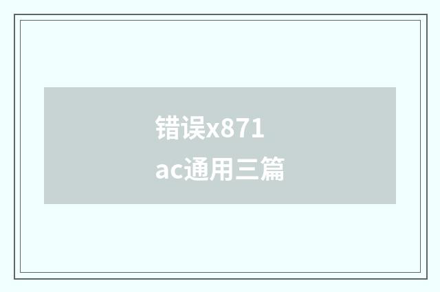错误x871ac通用三篇