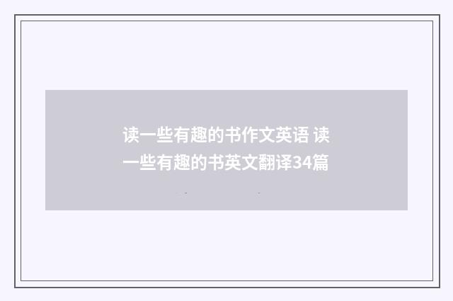 读一些有趣的书作文英语 读一些有趣的书英文翻译34篇