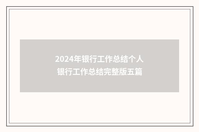 2024年银行工作总结个人 银行工作总结完整版五篇