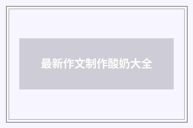 最新作文制作酸奶大全