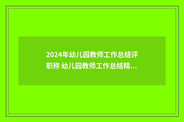 2024年幼儿园教师工作总结评职称 幼儿园教师工作总结精辟优质八篇
