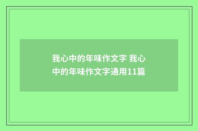 我心中的年味作文字 我心中的年味作文字通用11篇