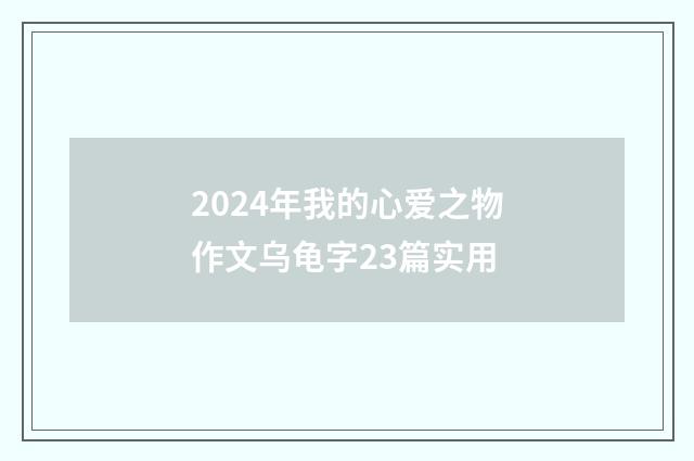 2024年我的心爱之物作文乌龟字23篇实用