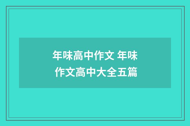 年味高中作文 年味 作文高中大全五篇
