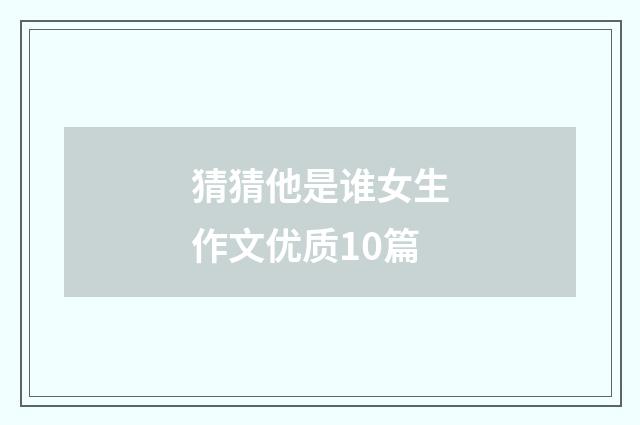 猜猜他是谁女生作文优质10篇