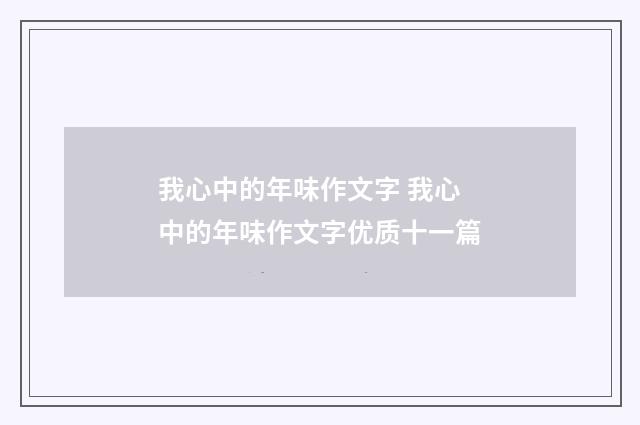 我心中的年味作文字 我心中的年味作文字优质十一篇