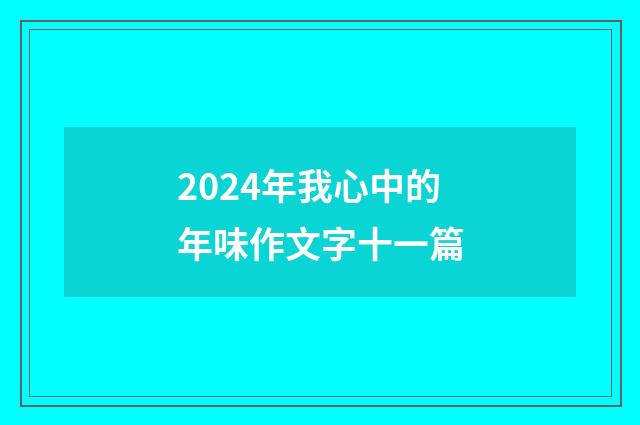 2024年我心中的年味作文字十一篇