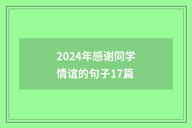 2024年感谢同学情谊的句子17篇