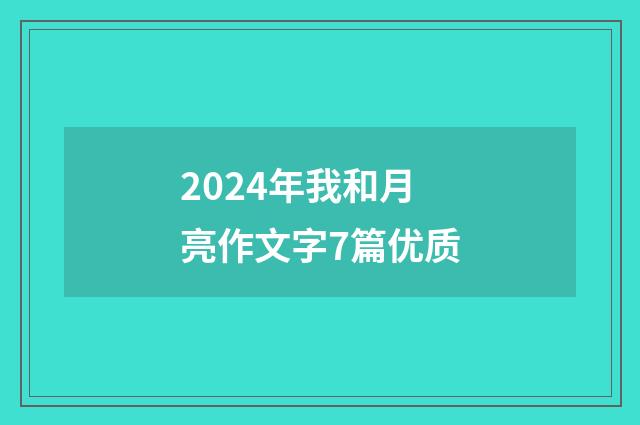 2024年我和月亮作文字7篇优质