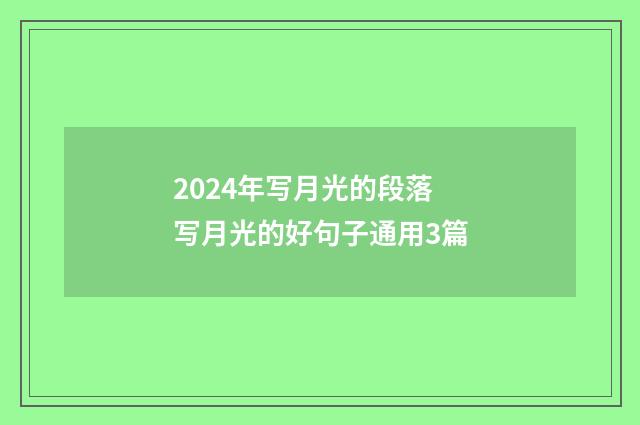 2024年写月光的段落 写月光的好句子通用3篇