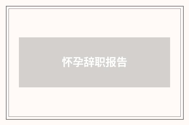 怀孕辞职报告