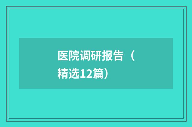 医院调研报告（精选12篇）