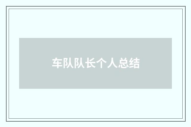 车队队长个人总结