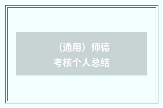 （通用）师德考核个人总结