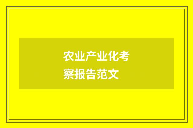 农业产业化考察报告范文