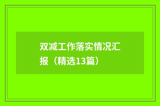 双减工作落实情况汇报（精选13篇）
