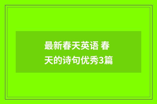 最新春天英语 春天的诗句优秀3篇