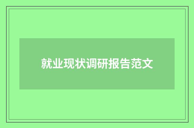 就业现状调研报告范文