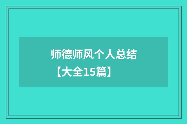 师德师风个人总结【大全15篇】