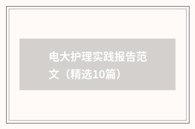 电大护理实践报告范文（精选10篇）