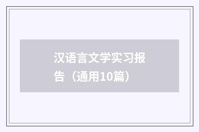 汉语言文学实习报告（通用10篇）