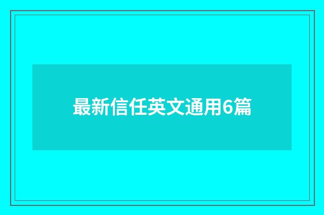 最新信任英文通用6篇