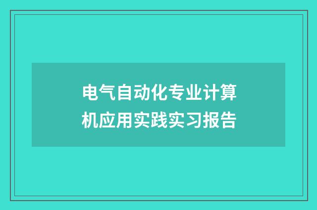 电气自动化专业计算机应用实践实习报告