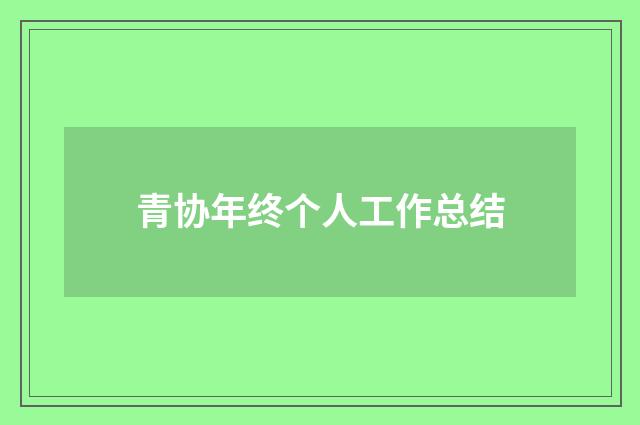 青协年终个人工作总结