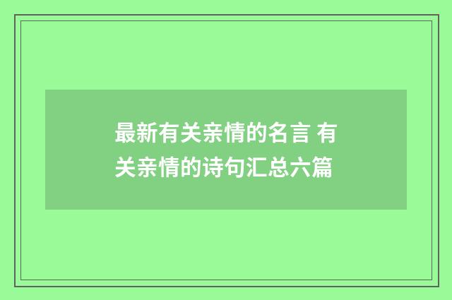 最新有关亲情的名言 有关亲情的诗句汇总六篇