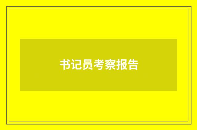 书记员考察报告