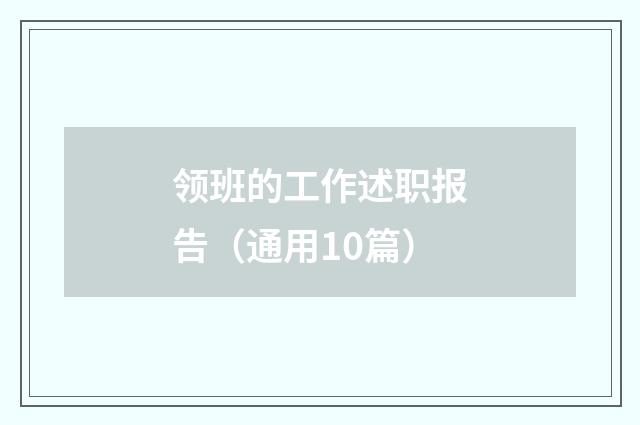领班的工作述职报告（通用10篇）