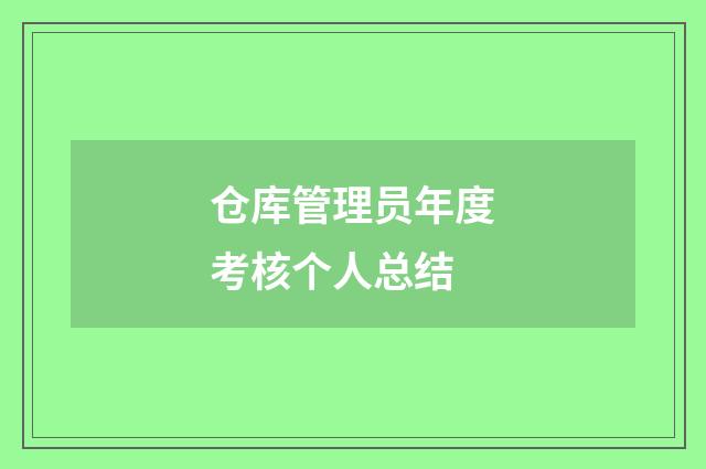 仓库管理员年度考核个人总结
