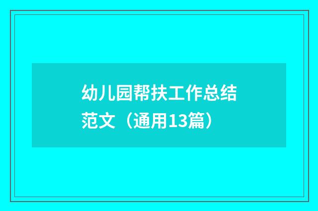 幼儿园帮扶工作总结范文（通用13篇）
