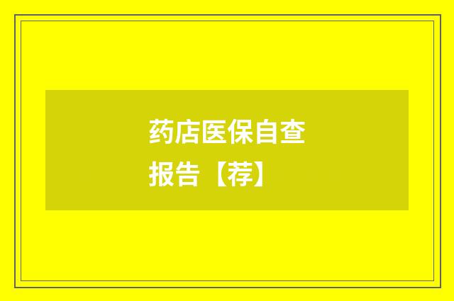药店医保自查报告【荐】