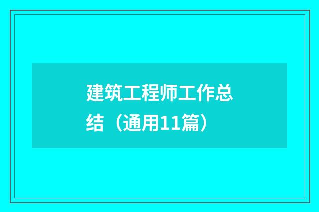 建筑工程师工作总结（通用11篇）