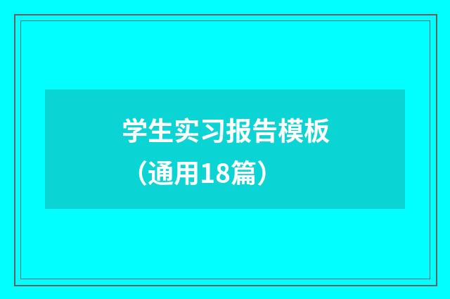 学生实习报告模板（通用18篇）