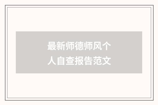 最新师德师风个人自查报告范文